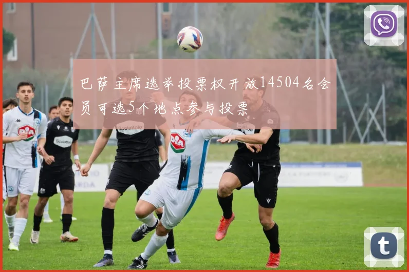 巴萨主席选举投票权开放14504名会员可选5个地点参与投票