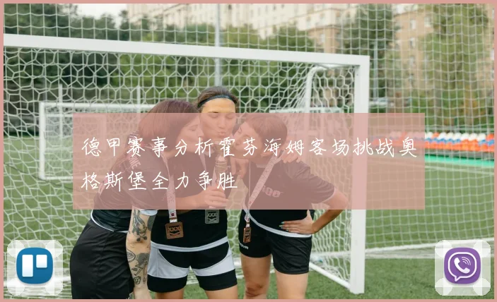 德甲赛事分析霍芬海姆客场挑战奥格斯堡全力争胜