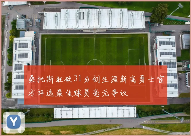 桑托斯狂砍31分创生涯新高勇士官方评选最佳球员毫无争议